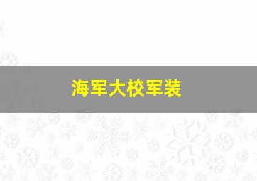 海军大校军装