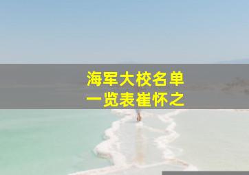 海军大校名单一览表崔怀之