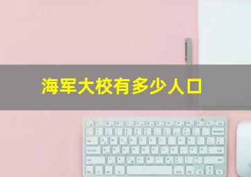 海军大校有多少人口