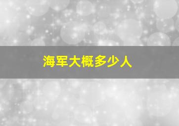 海军大概多少人