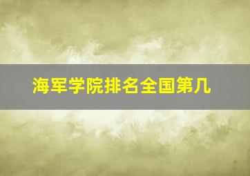 海军学院排名全国第几