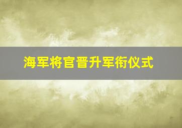 海军将官晋升军衔仪式