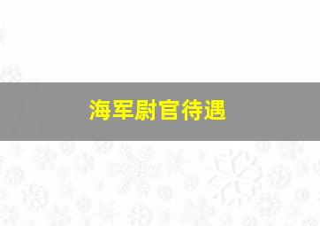 海军尉官待遇