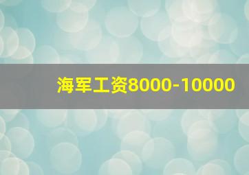 海军工资8000-10000