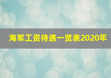 海军工资待遇一览表2020年