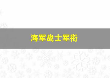 海军战士军衔