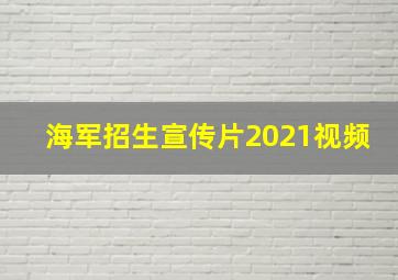 海军招生宣传片2021视频