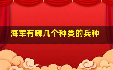 海军有哪几个种类的兵种