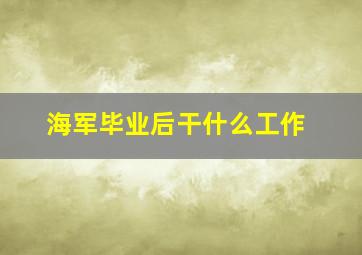 海军毕业后干什么工作