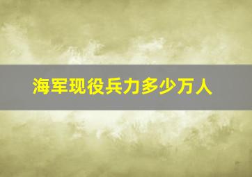 海军现役兵力多少万人