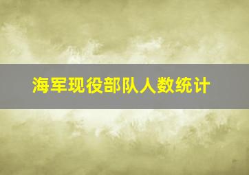 海军现役部队人数统计