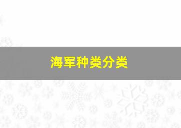 海军种类分类