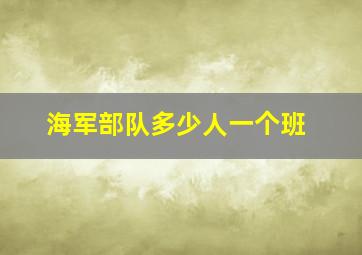 海军部队多少人一个班