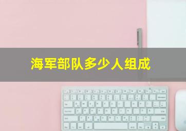 海军部队多少人组成