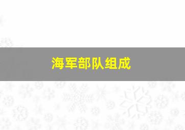 海军部队组成