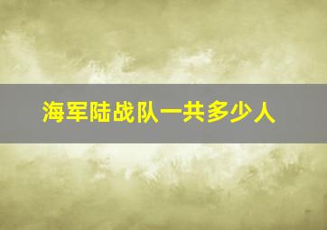 海军陆战队一共多少人