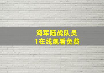 海军陆战队员1在线观看免费