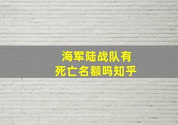 海军陆战队有死亡名额吗知乎