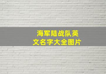 海军陆战队英文名字大全图片