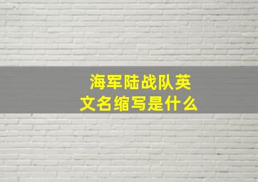 海军陆战队英文名缩写是什么