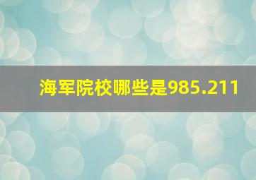 海军院校哪些是985.211