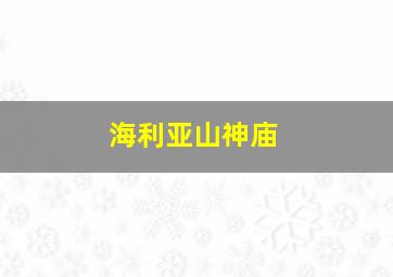 海利亚山神庙