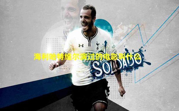 海利哈特维尔演过的电影叫什么