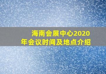 海南会展中心2020年会议时间及地点介绍