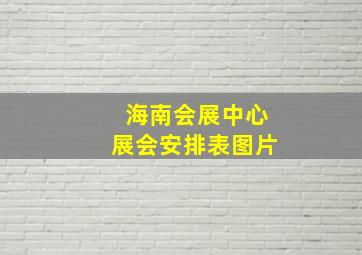 海南会展中心展会安排表图片