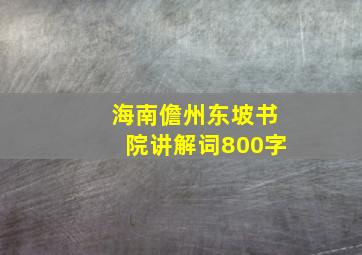 海南儋州东坡书院讲解词800字