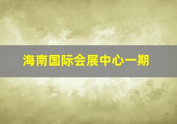 海南国际会展中心一期