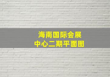 海南国际会展中心二期平面图