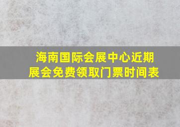 海南国际会展中心近期展会免费领取门票时间表