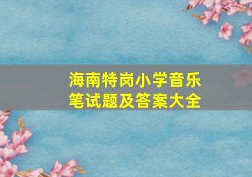 海南特岗小学音乐笔试题及答案大全