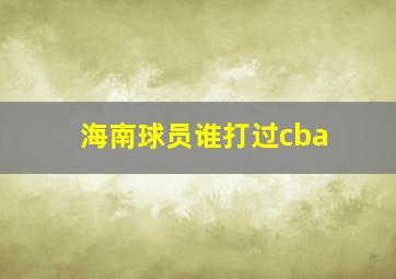 海南球员谁打过cba