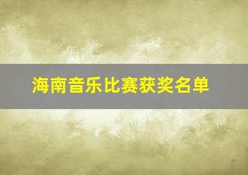 海南音乐比赛获奖名单