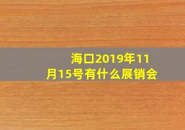 海口2019年11月15号有什么展销会