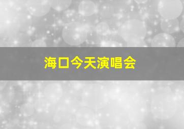 海口今天演唱会