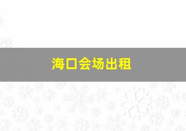 海口会场出租