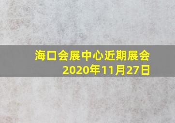 海口会展中心近期展会2020年11月27日