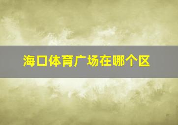 海口体育广场在哪个区