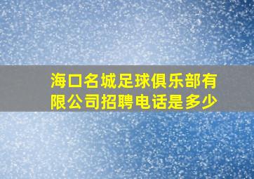 海口名城足球俱乐部有限公司招聘电话是多少