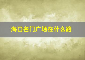 海口名门广场在什么路