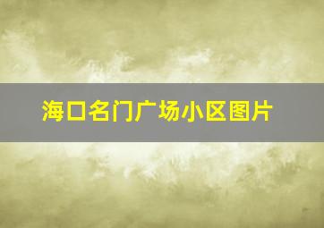 海口名门广场小区图片