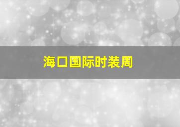 海口国际时装周