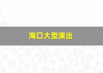 海口大型演出