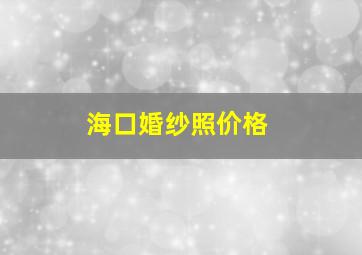 海口婚纱照价格