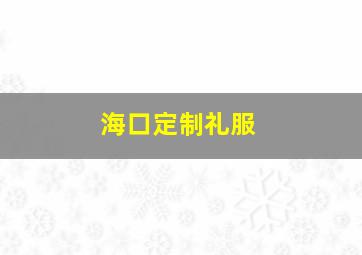 海口定制礼服