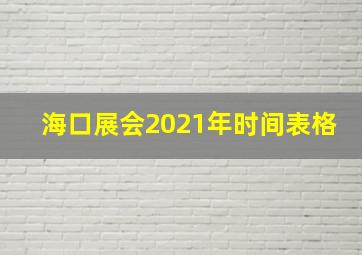 海口展会2021年时间表格