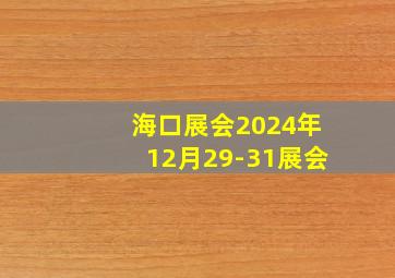 海口展会2024年12月29-31展会